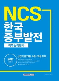 NCS 한국중부발전 직무능력평가 (2019 상반기)